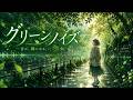 【オリジナルAI曲】「グリーンノイズ」