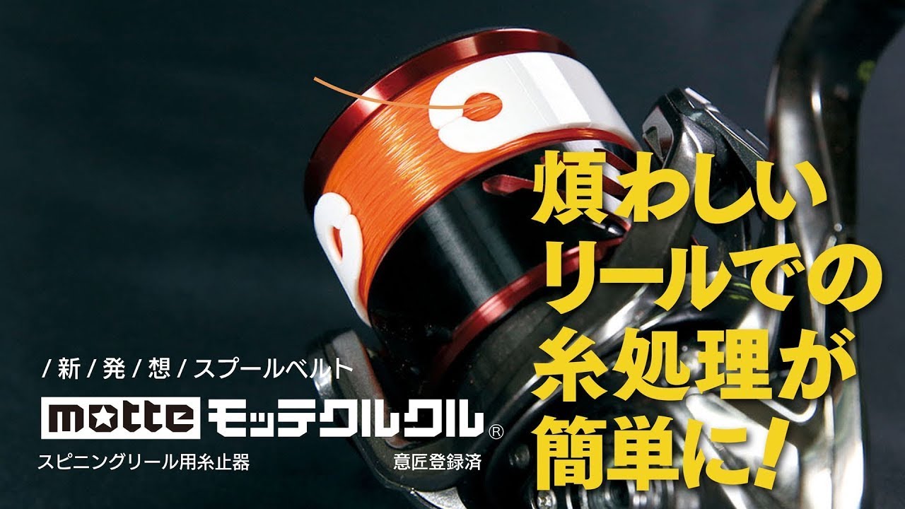 スピニングリール用糸止器 Motte モッテクルクル