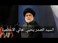 آقای صدر به مردم اعظمیه درود می فرستد 