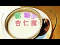 OneOne | 雪雪子杏仁露 (雪燕+雪蓮子) 中文字幕