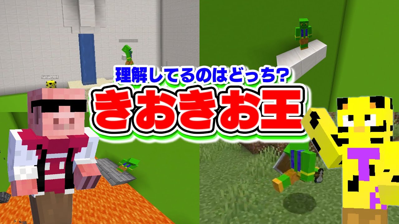 【幼馴染】MENたいは当てられる？第4回きおきお王！【マイクラ】