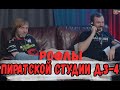 РОФЛЫ ПИРАТСКОЙ СТУДИИ ДЕНЬ 3 и 4