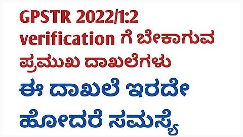 GPSTR 2022/1:2 verification ಗೆ ಬೇಕಾಗುವ ಪ್ರಮುಖ ದಾಖಲೆಗಳು/ಮಿಸ್ ಮಾಡಬೇಡಿ