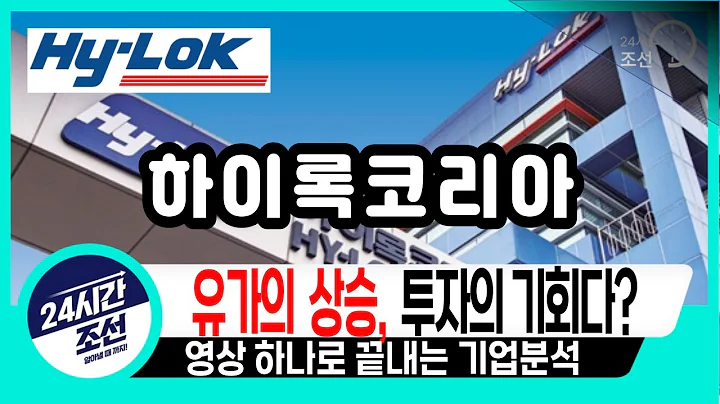 [하이록 코리아, 기업분석] 유가의 상승은 투자의 기회다? 하이록 코리아 기업 분석