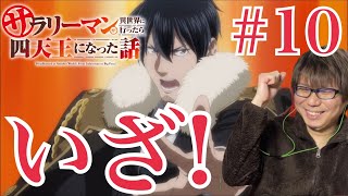 サラリーマンが異世界に行ったら四天王になった話 同時視聴