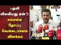 பதவி விலகியது ஏன்?: எம்எல்ஏ தோப்பு வெங்கடாசலம் விளக்கம் | #NDVenkatachalam #ADMK