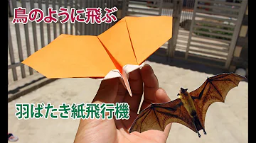 鳥のように飛ぶ飛行機折り方 Mp3