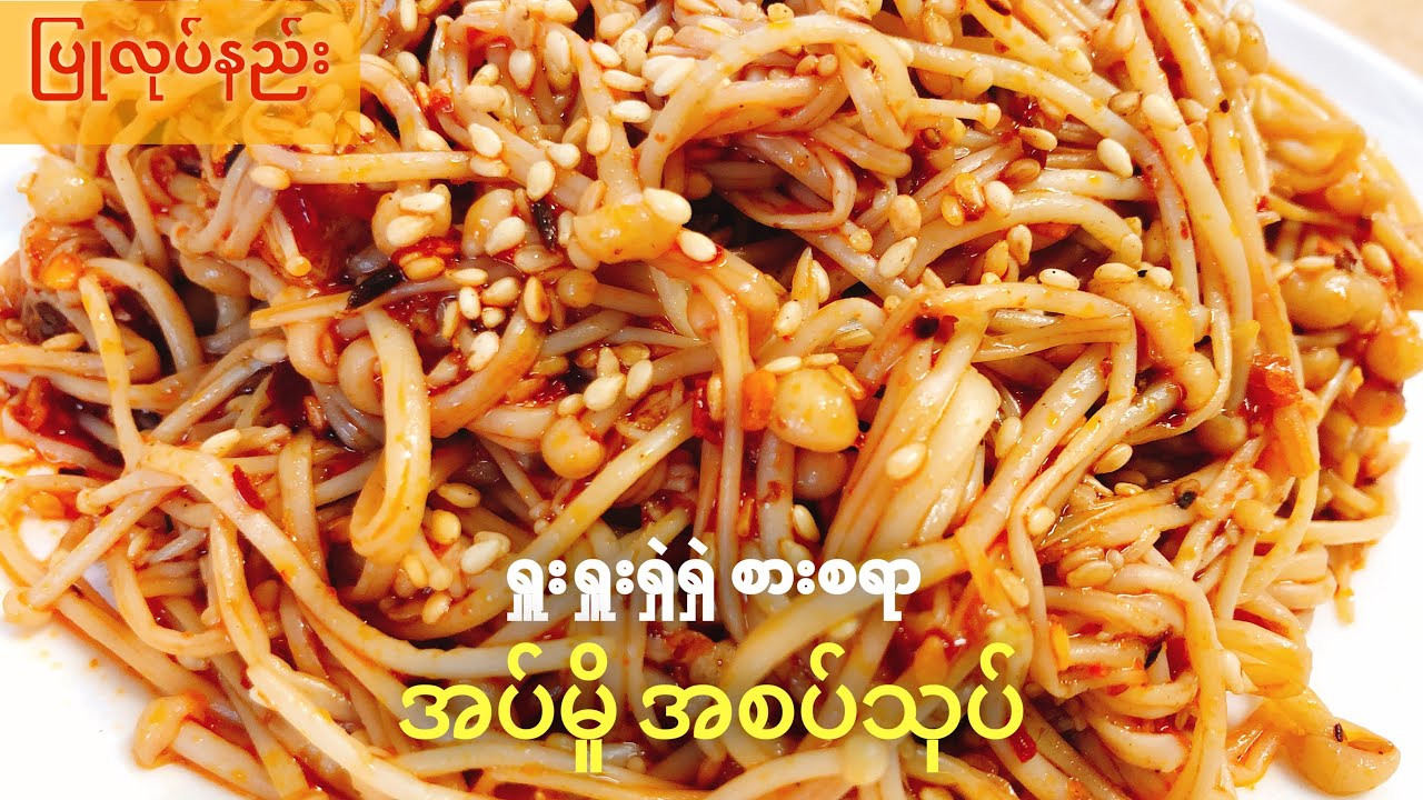 အပ်မှို အစပ်သုပ် ပြုလုပ်နည်း