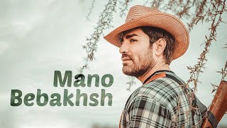 Reza Malekzadeh - Mano Bebakhsh | (رضا ملک زاده - منو ببخش)