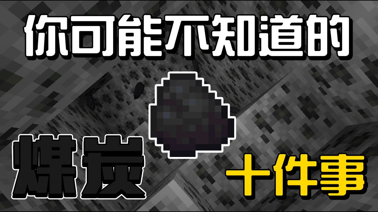 你可能不知道的煤炭的10件事!!!【秋風一點都不麥塊學】 - YouTube