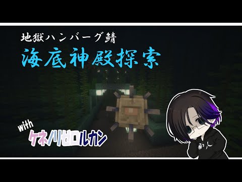 [#MineCraft]地獄ハンバーグ鯖海底神殿探索