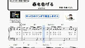 楽譜 春を告げる Yama ほぼ全部 白鍵で弾ける やさしいピアノソロ 初心者向け簡単アレンジ ドレミつき 単音で弾ける フルサイズ Youtube