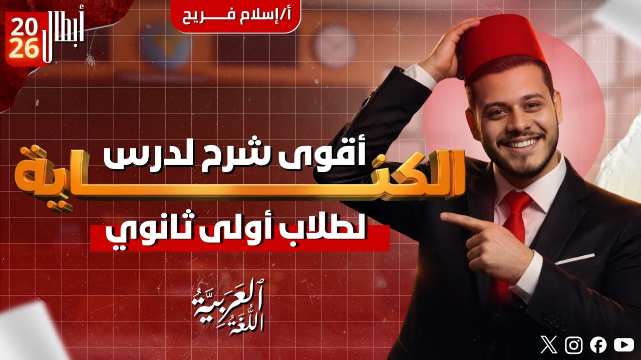 شرح #الكناية كما لم ترها من قبل للصف الأول الثانوي 2026 أ إسلام فريح