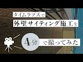 外壁サイティング施工をタイムラプス4分半で撮ってみた(ニチハ/パンシェスプレミアム)