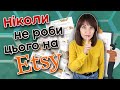 6 помилок продавців на Etsy, які можуть зашкодити вашому магазину.