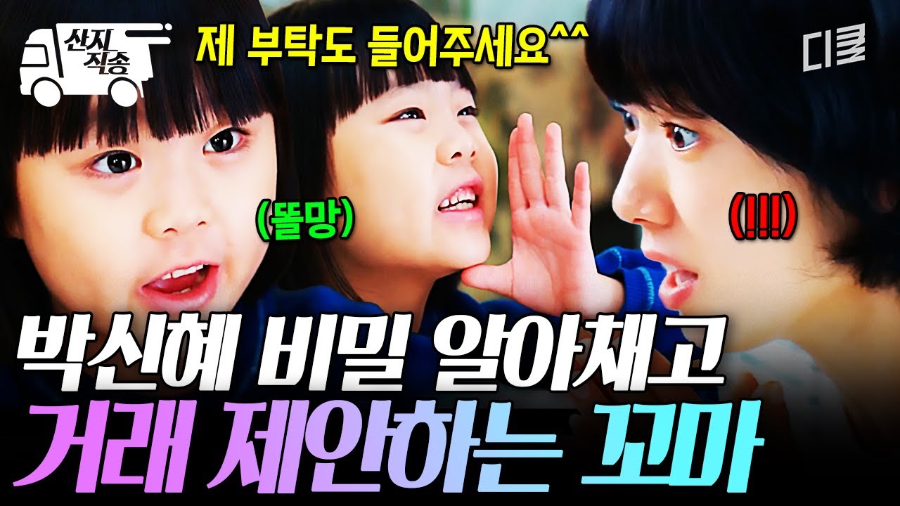 [#언더커버미쓰홍] 어린 꼬마가 왜 이리 야무짐ㅋㅋ 박신혜 비밀 지키는 조건으로 거래하는 꼬마 | #산지직송