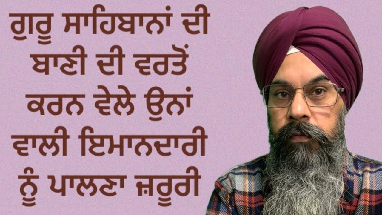ਗੁਰੂ ਸਾਹਿਬਾਨਾਂ ਦੀ ਬਾਣੀ ਦੀ ਵਰਤੋਂ ਕਰਨ ਵੇਲੇ ਉਨਾਂ ਵਾਲੀ ਇਮਾਨਦਾਰੀ ਨੂੰ ਪਾਲਣਾ ਜ਼ਰੂਰੀ - Lakhbir Singh