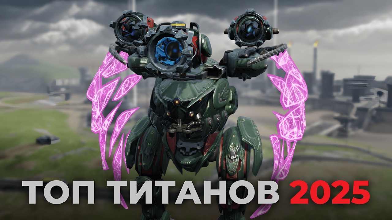 КАКОГО ТИТАНА ВЫБРАТЬ В War Robots 2025