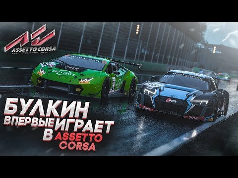 Assetto Corsa Competizione (видео)