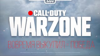 WARZONE ВОВРЕМЯ ВЫКУПИЛ = ПОБЕДА