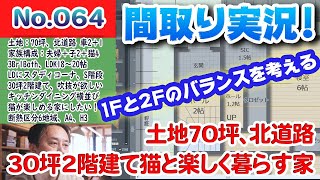【間取り実況ライブ！】No.064:土地70坪、30坪2階建て、猫と楽しく暮らす家、1Fと2Fのバランスを考える #間取り実況