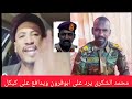 اخبار السودان محمد عمر الشكري يرد ويردم أبو قرون ويدافع على أبو عاقلة كيكل
