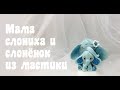 Фигурка из мастики  на день матери🔴 Мама слониха и слонёнок🔴 Милая фигурка на торт🔴 Танинторт