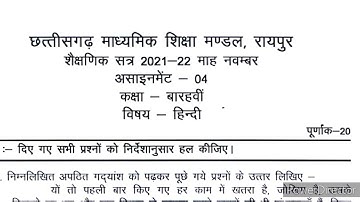 CG Board class 12th November Assignment 4 Solution | cg board Hindi Assignment class 12th November