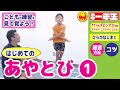 【あやとび～第１段／はじめてのあやとび～】コーチの説明＋こどもの練習風景で分かりやすい！＼ポイント・練習方法／～小学館雑誌「小学一年生」たいいく こうりゃく レシピ スピンオフ企画～