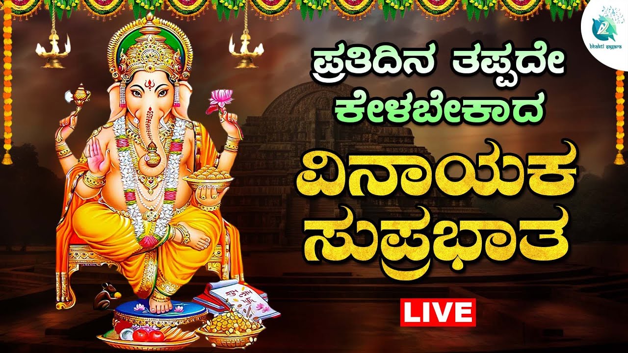 🔴Live | ಪ್ರತಿ ಬುಧವಾರದಂದು ತಪ್ಪದೇ ಕೇಳಬೇಕಾದ  ವಿನಾಯಕ ಸುಪ್ರಭಾತ | Vinayaka Suprabhatha | A2 Bhakti Sagara