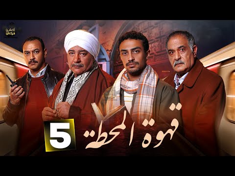 حصرياااا الحلقة 5 من مسلسل قهوة المحطة بطولة احمد خالد صالح احمد غزي 2025 