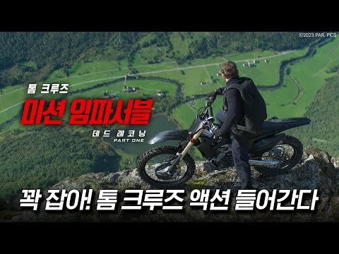 [미션 임파서블: 데드 레코닝 PART ONE] 톰 크루즈 대체불가 액션 영상