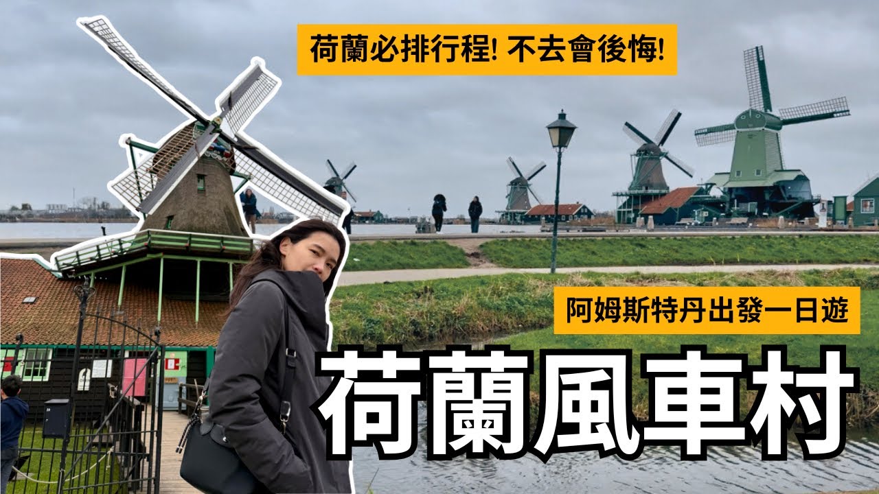 荷蘭 | 贊丹風車村! 無腦跟團一日8千體驗如何? 超效率參觀乳酪木鞋博物館! 桑斯安斯風車羊角村一日遊(上)| Travel Vlog Ep86 Zaanse Schans, Netherlands