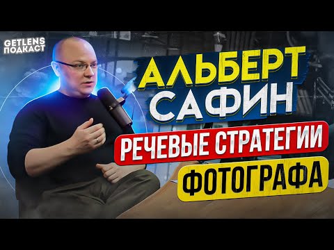 АЛЬБЕРТ САФИН РЕЧЕВЫЕ СТРАТЕГИИ: ДАЙ СКИДКУ? ПОРАБОТАЙ ЗА ПОРТФОЛИО? ГРАНИЦЫ ФОТОГРАФА GETLENS