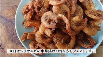 芝海老の唐揚げ Youtube