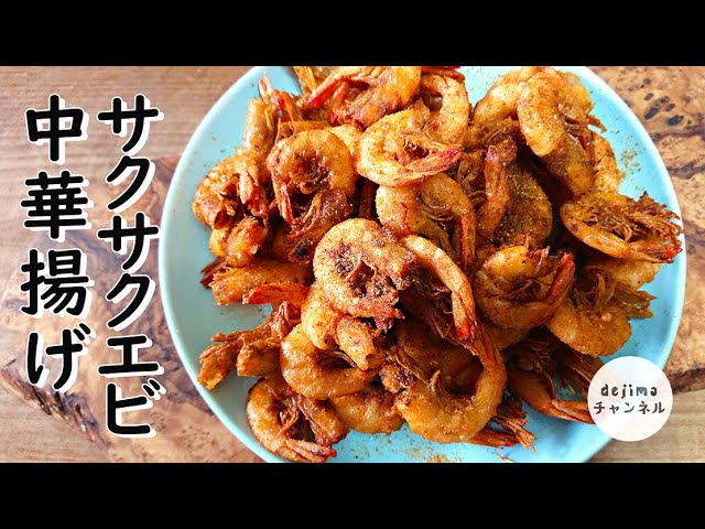 簡単レシピ 海老の最上級に美味しい食べ方 エビの中華揚げ 時間がたってもサクサクのコツを伝授 晩御飯や晩酌のお供に 中華家庭料理 えびの唐揚げ 小エビ 素揚げ スマート中華 Youtube 簡単レシピ 海老の最上級に美味しい食べ方 エビの中華揚げ 時間がたってもサクサクのコツを伝授 晩御飯や晩酌のお供に 中華家庭料理 えびの唐揚げ 小エビ 素揚げ スマート中華 Youtube