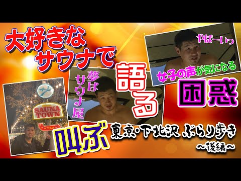 サウナで興奮！長谷川流のサ道を語る！ 東京・下北沢ぶらり歩き～後編～