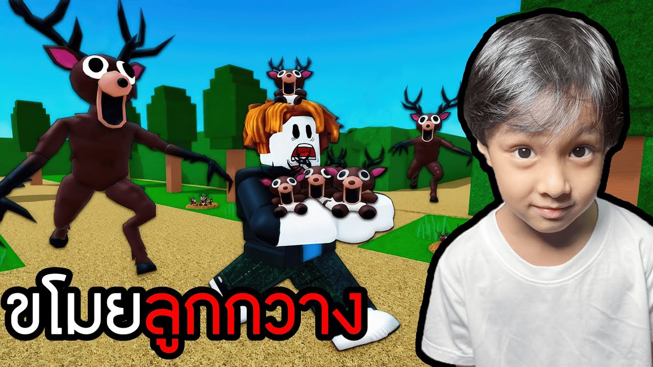 ขโมยลูกกวาง (Roblox Steal Baby from 99 Nights Monster)