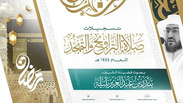 تلاوات التراويح والتهجد كاملة للشيخ بندر بليلة لعام 1444 هـ