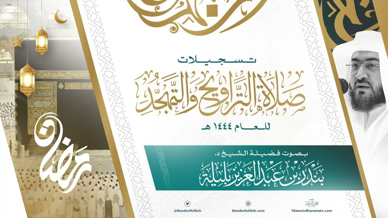 تلاوات التراويح والتهجد كاملة للشيخ بندر بليلة لعام 1444 هـ