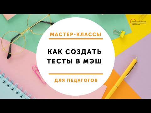 Мастер-класс "Как создать тесты в МЭШ?"