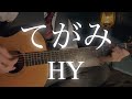 【弾き語り】てがみ/HY ギター弾き語りcover