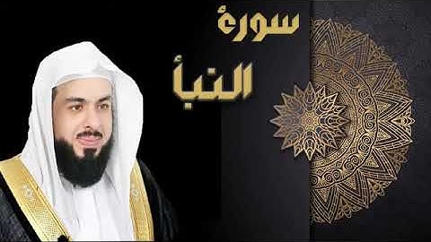 سورة النبا الشيخ خالد الجليل