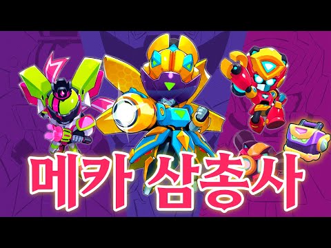 브롤 역대급 <strong>간지나는</strong> 메카 스킨 총등장! 신규하차 + 신규모드까지?