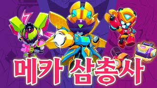 브롤 역대급 간지나는 메카 스킨 총등장! 신규하차 + 신규모드까지?