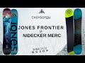 Сноуборды Jones Frontier и Nidecker Merc: обзор