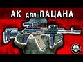 Пацанский Тюнинг АК от DLG Tactical - Самый Универсальный и Бюджетный Оружейный Набор для Калаша!