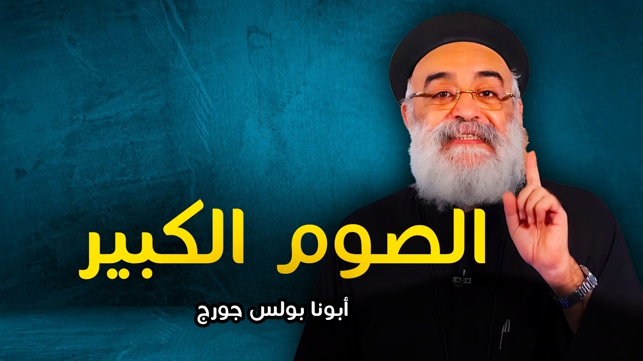 الصوم الكبير مش امتناع أكل! ☝️ أبونا بولس جورج يشرح المعنى الحقيقي