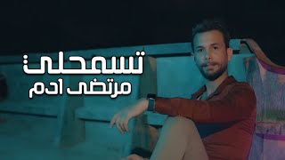 Murtadha Adam - Tesmhli (Audio) | مرتضى ادم - تسمحلي (اوديو) |2023