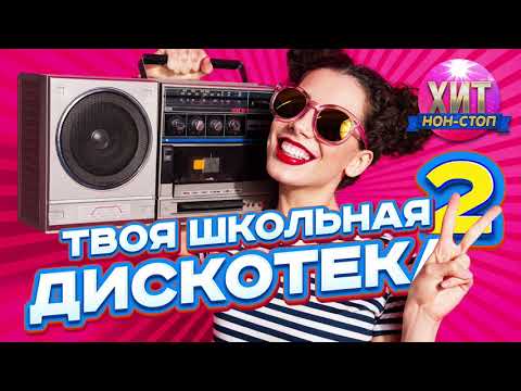 Твоя Школьная Дискотека Vol. 2 Хиты 90-Х 2000-Х